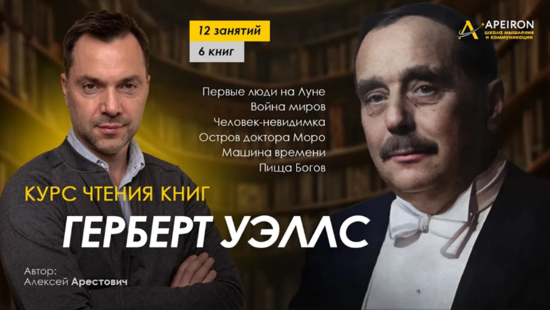 [А. Арестович] Курс чтения книг Г. Уэллса. Занятие_0.png